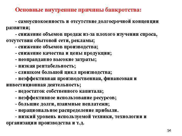 Основные внутренние причины банкротства: - самоуспокоенность и отсутствие долгосрочной концепции развития; - снижение объемов
