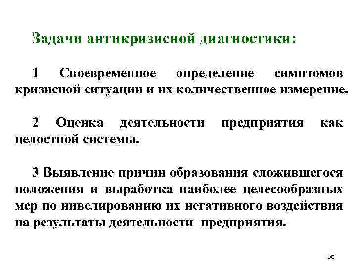 Задачи антикризисной диагностики: 1 Своевременное определение симптомов кризисной ситуации и их количественное измерение. 2