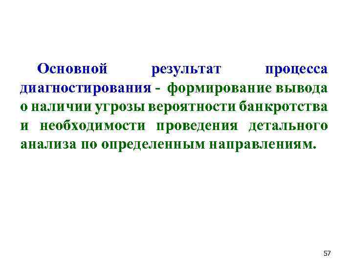 Основной результат процесса диагностирования - формирование вывода о наличии угрозы вероятности банкротства и необходимости