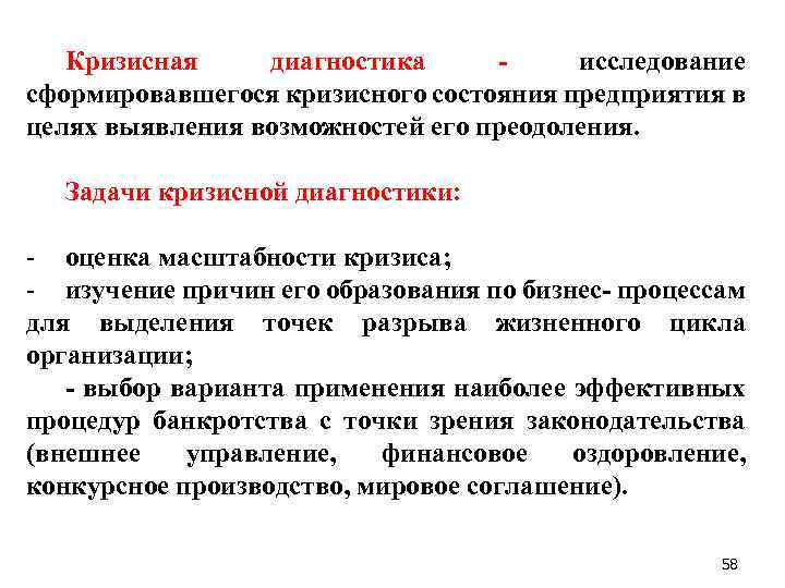 Кризисная диагностика - исследование сформировавшегося кризисного состояния предприятия в целях выявления возможностей его преодоления.