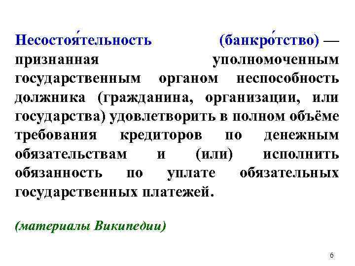 Несостоя тельность (банкро тство) — признанная уполномоченным государственным органом неспособность должника (гражданина, организации, или