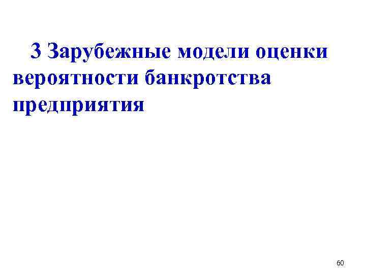 3 Зарубежные модели оценки вероятности банкротства предприятия 60 