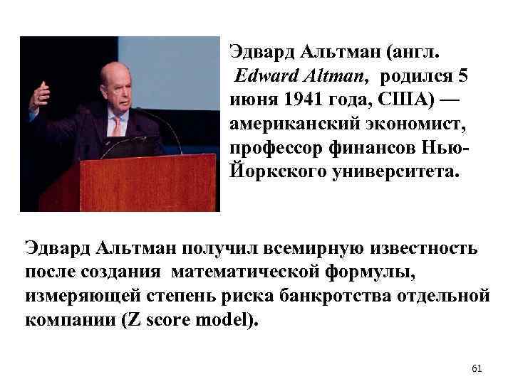 Эдвард Альтман (англ. Edward Altman, родился 5 июня 1941 года, США) — американский экономист,