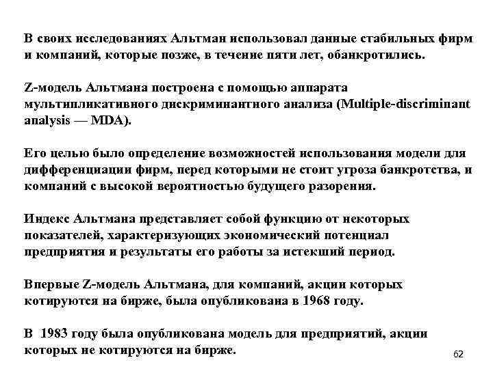 В своих исследованиях Альтман использовал данные стабильных фирм и компаний, которые позже, в течение