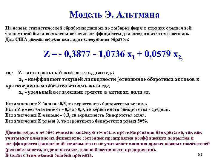 Модель Э. Альтмана На основе статистической обработки данных по выборке фирм в странах с