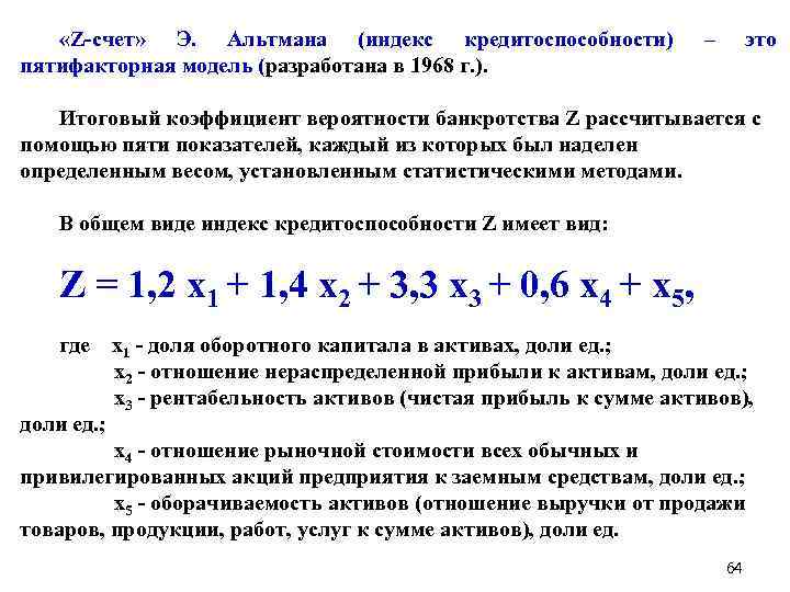  «Z-счет» Э. Альтмана (индекс кредитоспособности) пятифакторная модель (разработана в 1968 г. ). –