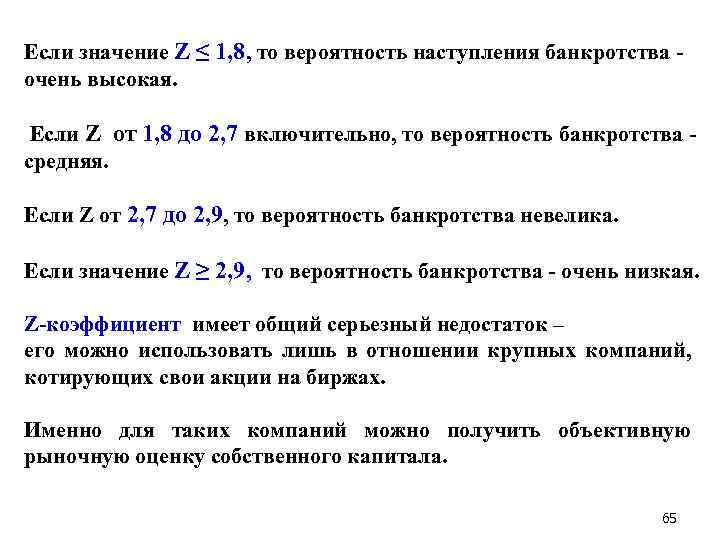 Если значение Z ≤ 1, 8, то вероятность наступления банкротства - очень высокая. Если