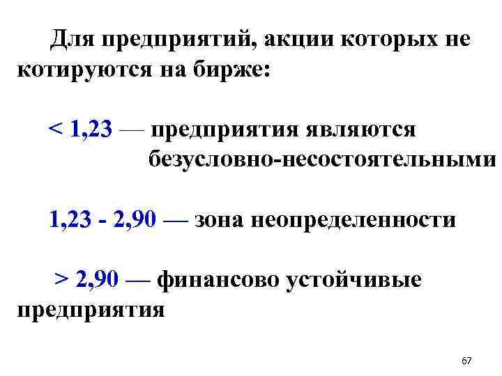  Для предприятий, акции которых не котируются на бирже: < 1, 23 — предприятия