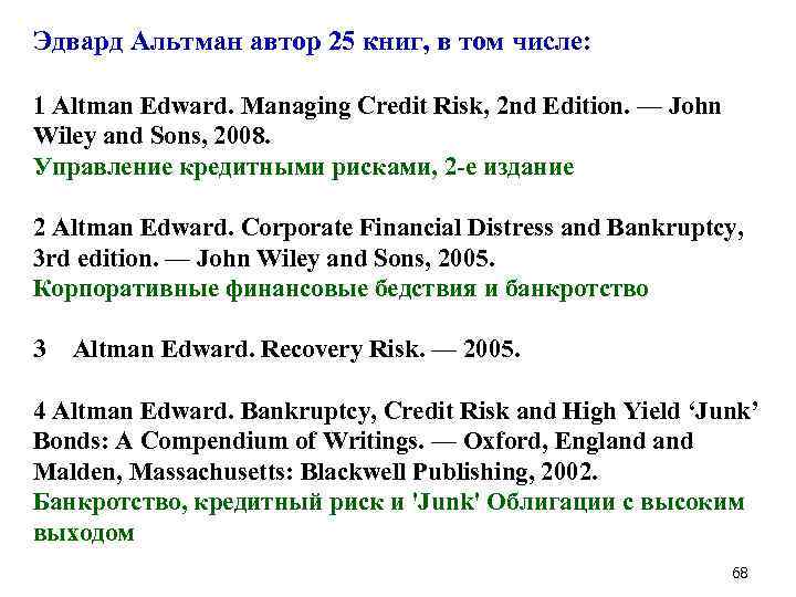Эдвард Альтман автор 25 книг, в том числе: 1 Altman Edward. Managing Credit Risk,