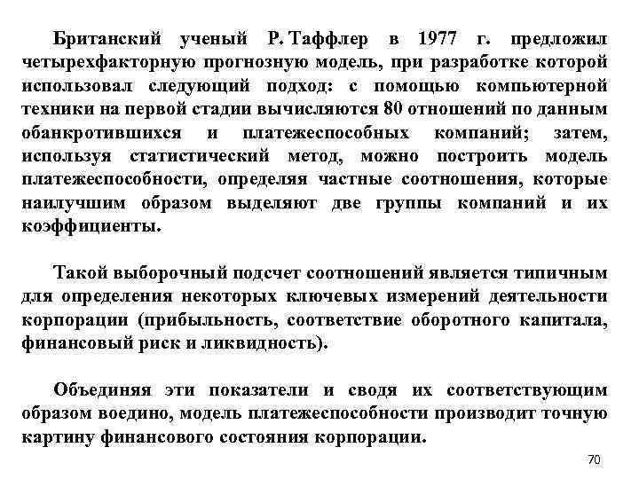 Британский ученый Р. Таффлер в 1977 г. предложил четырехфакторную прогнозную модель, при разработке которой