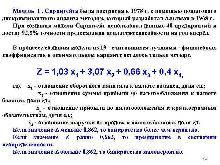 Модель Г. Спрингейта была построена в 1978 г. с помощью пошагового дискриминантного анализа методом,