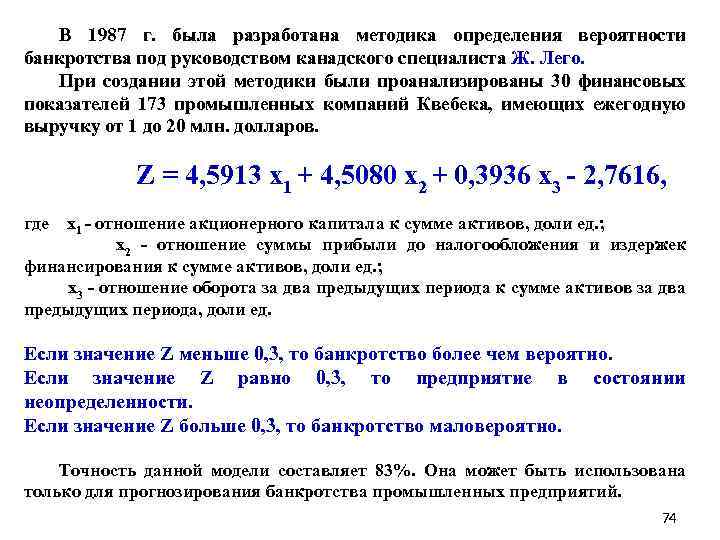 В 1987 г. была разработана методика определения вероятности банкротства под руководством канадского специалиста Ж.