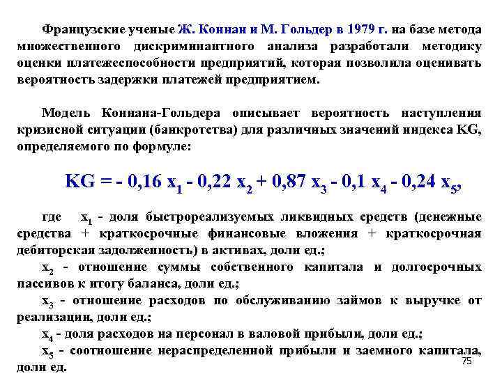 Французские ученые Ж. Коннан и М. Гольдер в 1979 г. на базе метода множественного