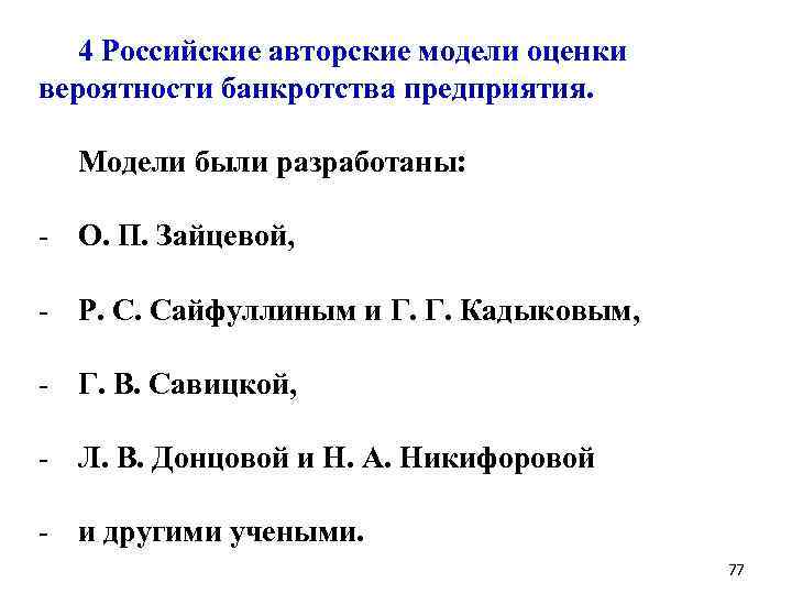 Модели оценки вероятности банкротства предприятия. Шестифакторная модель Зайцевой. Модель Зайцевой вероятность банкротства. Модель Зайцевой банкротство. Модели оценки вероятности банкротства.