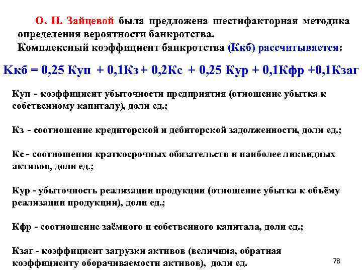  О. П. Зайцевой была предложена шестифакторная методика определения вероятности банкротства. Комплексный коэффициент банкротства