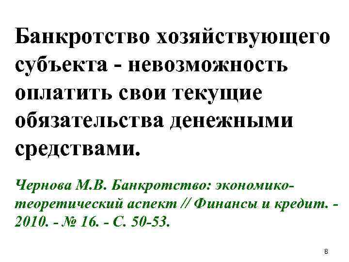 Банкротство хозяйствующего субъекта - невозможность оплатить свои текущие обязательства денежными средствами. Чернова М. В.
