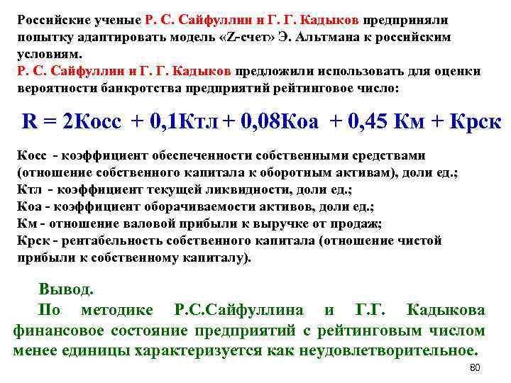  Российские ученые Р. С. Сайфуллин и Г. Г. Кадыков предприняли попытку адаптировать модель