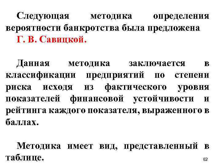 Следующая методика определения вероятности банкротства была предложена Г. В. Савицкой. Данная методика заключается в