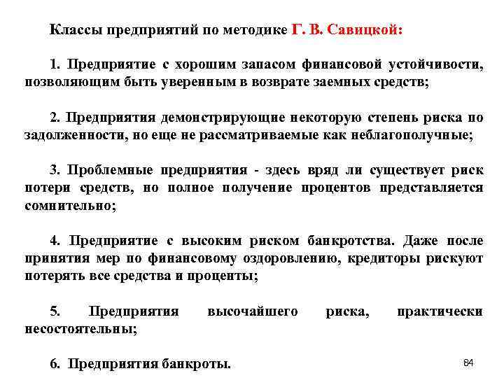 Классы предприятий по методике Г. В. Савицкой: 1. Предприятие с хорошим запасом финансовой устойчивости,