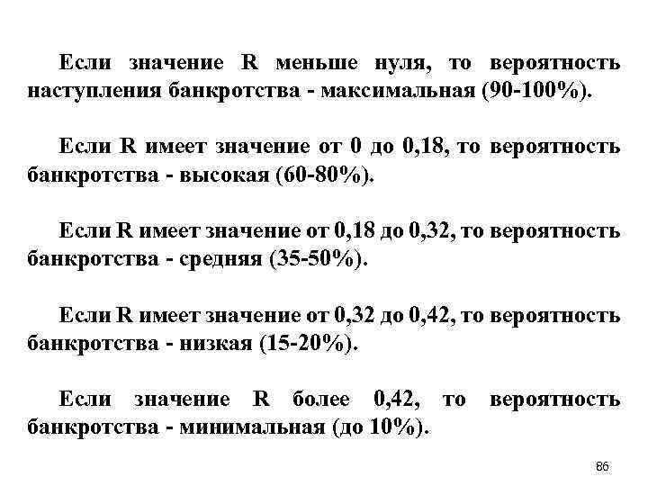 Если значение R меньше нуля, то вероятность наступления банкротства - максимальная (90 -100%). Если