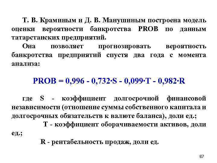 Т. В. Краминым и Д. В. Манушиным построена модель оценки вероятности банкротства PROB по