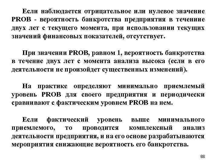 Если наблюдается отрицательное или нулевое значение PROB - вероятность банкротства предприятия в течениие двух