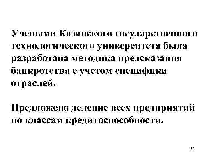 Учеными Казанского государственного технологического университета была разработана методика предсказания банкротства с учетом специфики отраслей.