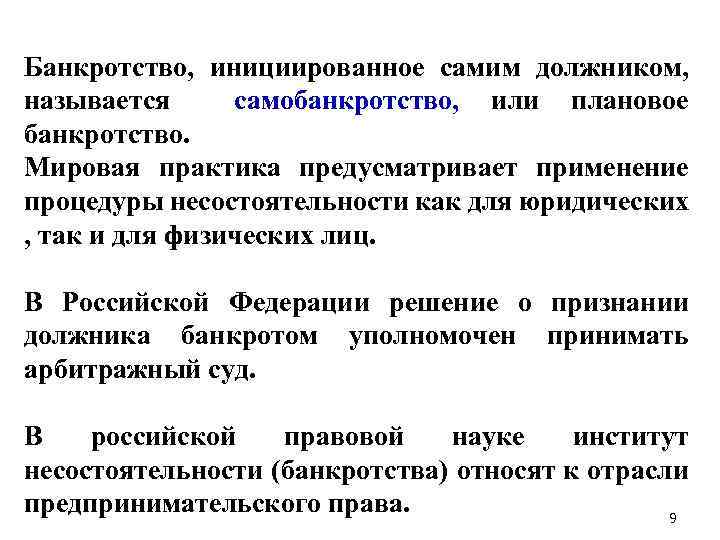 Банкротство, инициированное самим должником, называется самобанкротство, или плановое банкротство. Мировая практика предусматривает применение процедуры