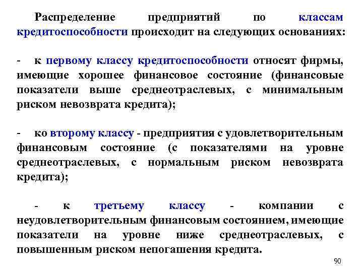 Распределение предприятий по классам кредитоспособности происходит на следующих основаниях: - к первому классу кредитоспособности