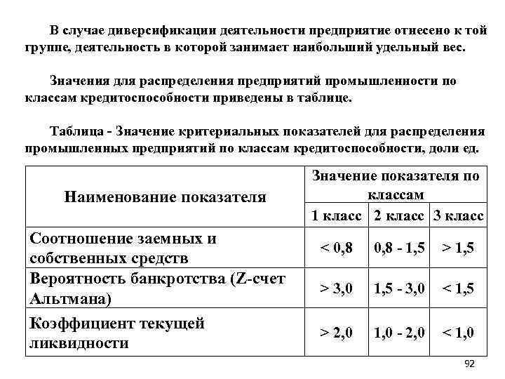 В случае диверсификации деятельности предприятие отнесено к той группе, деятельность в которой занимает наибольший