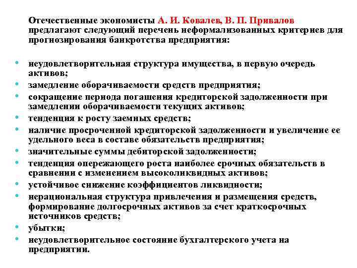  Отечественные экономисты А. И. Ковалев, В. П. Привалов предлагают следующий перечень неформализованных критериев