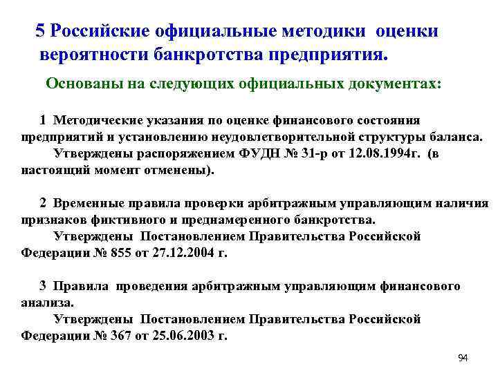  5 Российские официальные методики оценки вероятности банкротства предприятия. Основаны на следующих официальных документах: