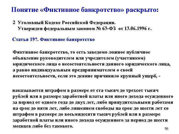  Понятие «Фиктивное банкротство» раскрыто: 2 Уголовный Кодекс Российской Федерации. Утвержден федеральным законом №