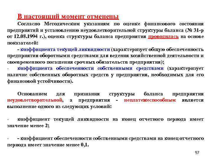 В настоящий момент отменены Согласно Методическим указаниям по оценке финансового состояния предприятий и установлению
