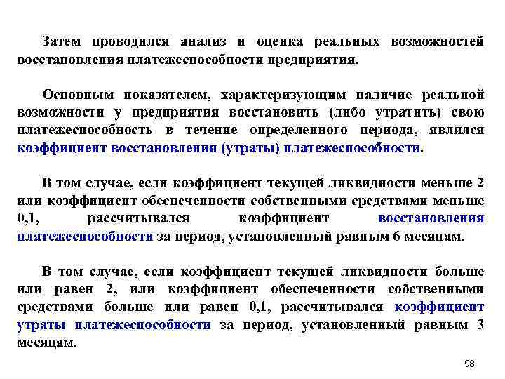 Затем проводился анализ и оценка реальных возможностей восстановления платежеспособности предприятия. Основным показателем, характеризующим наличие