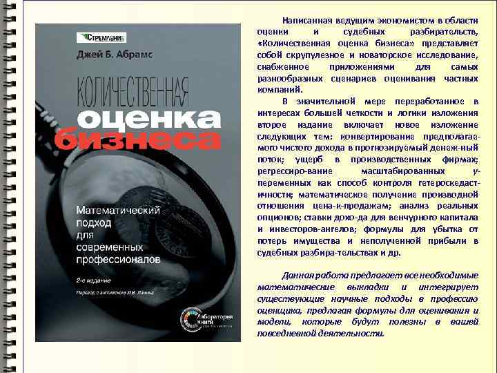 Написанная ведущим экономистом в области оценки и судебных разбирательств, «Количественная оценка бизнеса» представляет собой