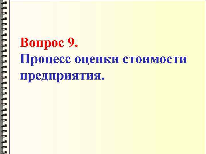 Вопрос 9. Процесс оценки стоимости предприятия. 