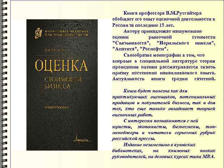 Книга профессора В. М. Рутгайзера обобщает его опыт оценочной деятельности в России за последние