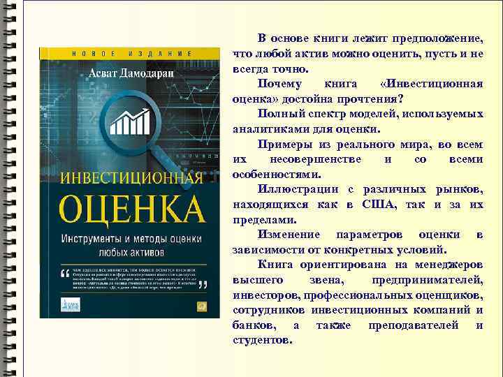 В основе книги лежит предположение, что любой актив можно оценить, пусть и не всегда