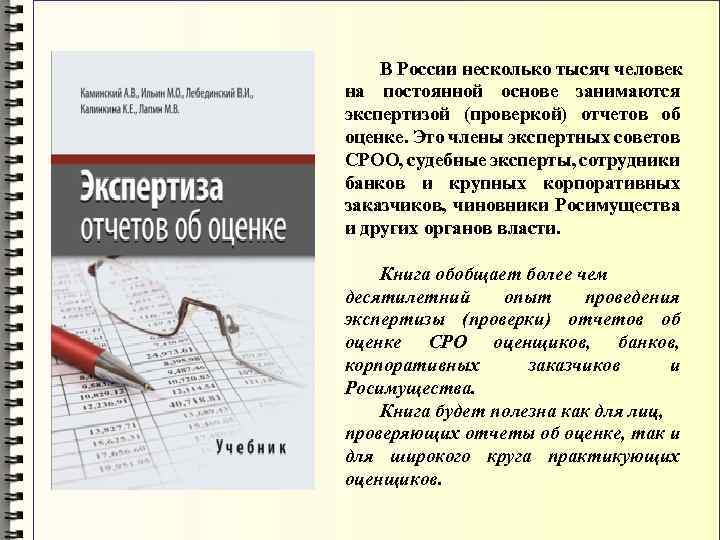 В России несколько тысяч человек на постоянной основе занимаются экспертизой (проверкой) отчетов об оценке.