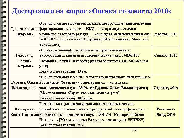 Диссертации на запрос «Оценка стоимости 2010» Оценка стоимости бизнеса на железнодорожном транспорте при Троценко,