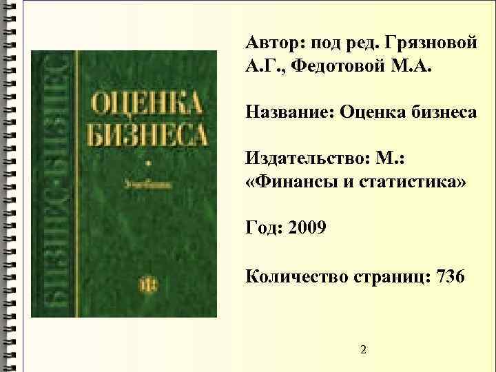 Автор: под ред. Грязновой А. Г. , Федотовой М. А. Название: Оценка бизнеса Издательство: