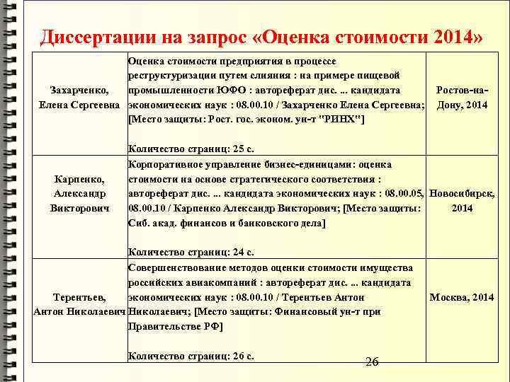 Диссертации на запрос «Оценка стоимости 2014» Оценка стоимости предприятия в процессе реструктуризации путем слияния