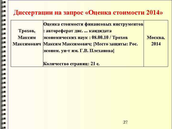 Диссертации на запрос «Оценка стоимости 2014» Оценка стоимости финансовых инструментов Трохов, : автореферат дис.