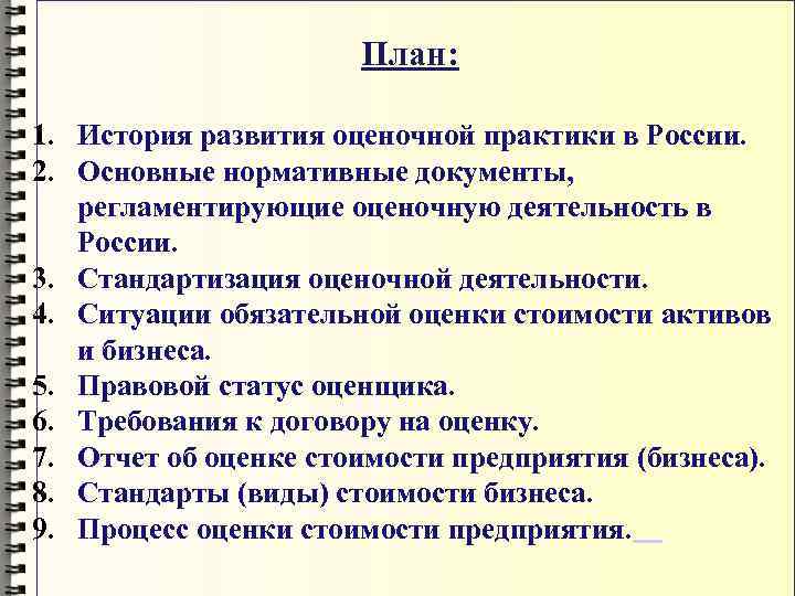 План: 1. История развития оценочной практики в России. 2. Основные нормативные документы, регламентирующие оценочную