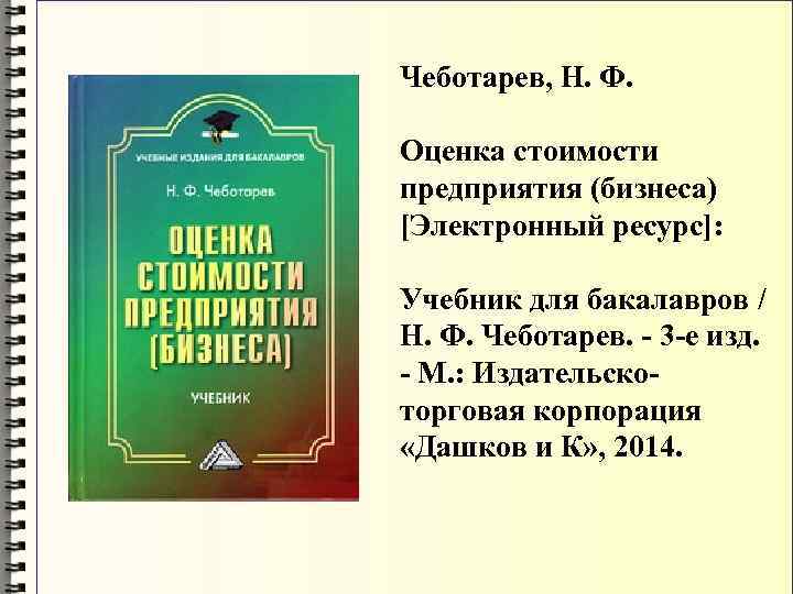 Литература оценке. Оценка стоимости предприятия (бизнеса). Чеботарев оценка стоимости предприятия бизнеса. Оценка стоимости предприятия бизнеса учебники. УДК оценка стоимости бизнеса:.