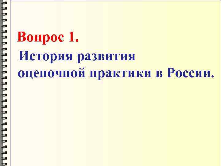  Вопрос 1. История развития оценочной практики в России. 