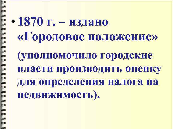  • 1870 г. – издано «Городовое положение» (уполномочило городские власти производить оценку для