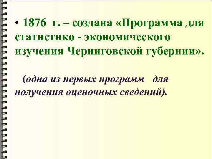  • 1876 г. – создана «Программа для статистико - экономического изучения Черниговской губернии»