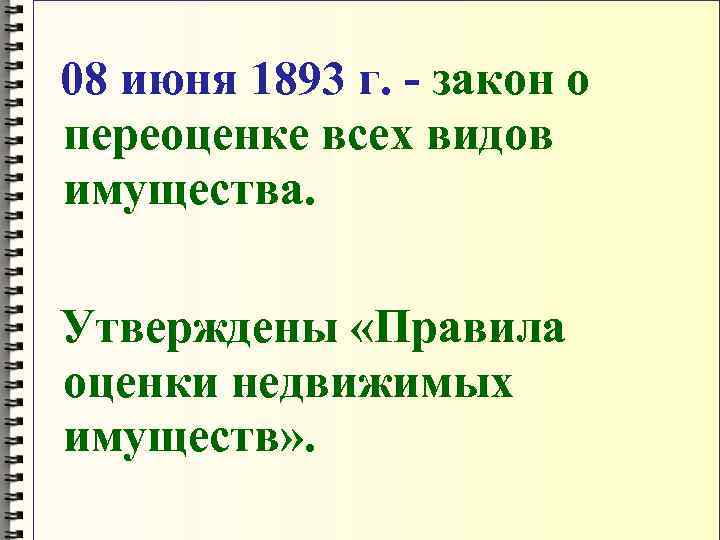  08 июня 1893 г. - закон о переоценке всех видов имущества. Утверждены «Правила